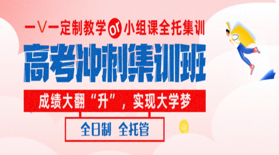 北京高考全托冲刺辅导机构