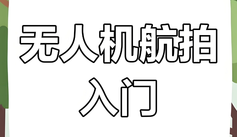 无人机航拍 无人机航拍