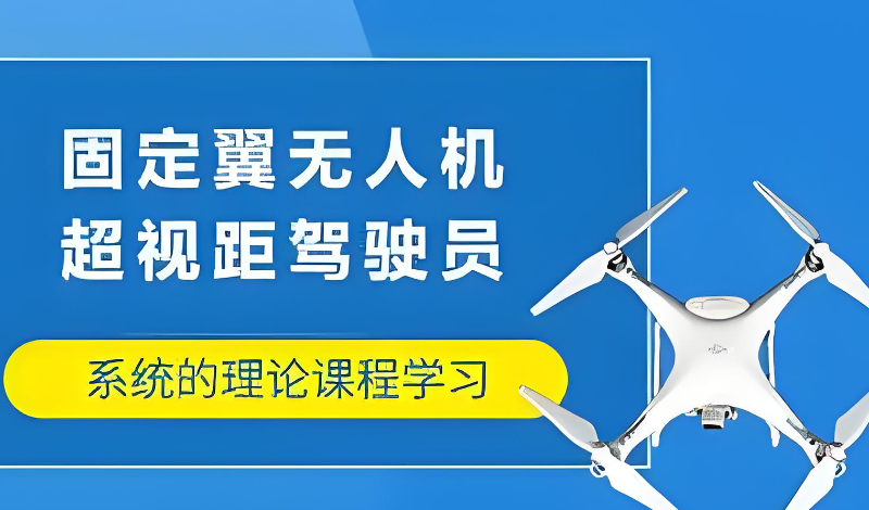 无人机驾驶证培训 无人机驾驶证培训