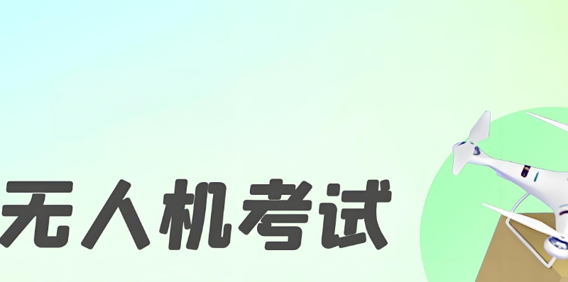 无人机考试 无人机考试
