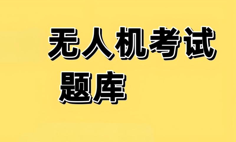 无人机考证 无人机考证