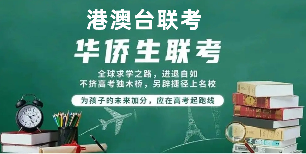 港澳台联考学校，联考备考方法，新民师联考学校，联考备考