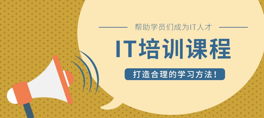 IT培训机构，IT技能学习，UI设计师，后端开发工程师培训
