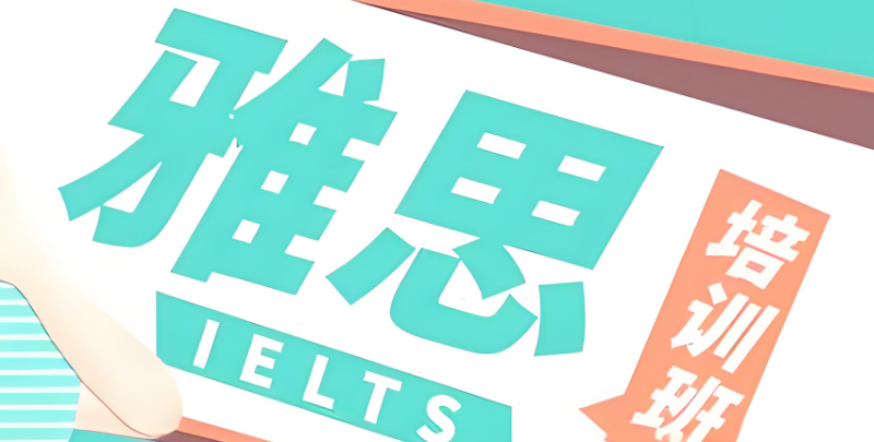 雅思机构