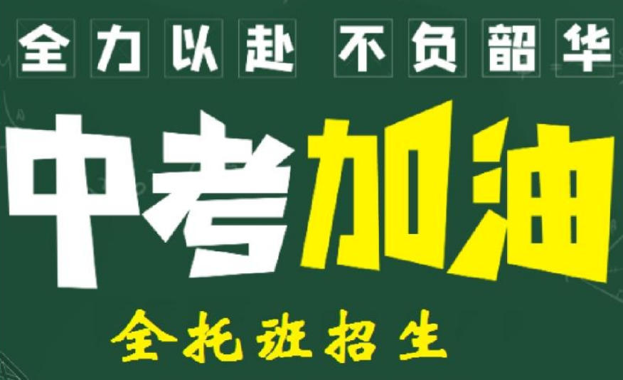 详情速递!惠州高效的中考前全日制封闭式冲刺补课机构10大名单 详情速递!惠州高效的中考前全日制封闭式冲刺补课机构10大名单
