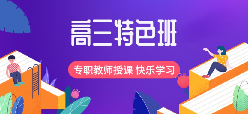 「高三冲刺，时间不等人」深圳这10家靠谱的全日制高三冲刺集训辅导班口碑不错→