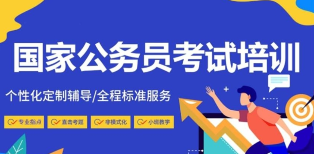 公务员培训机构 公务员培训机构