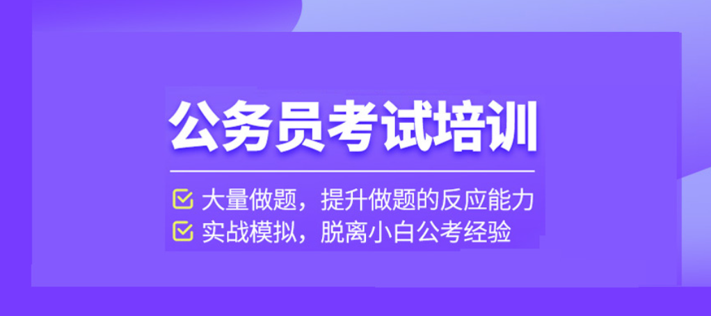 公务员培训机构 公务员培训机构