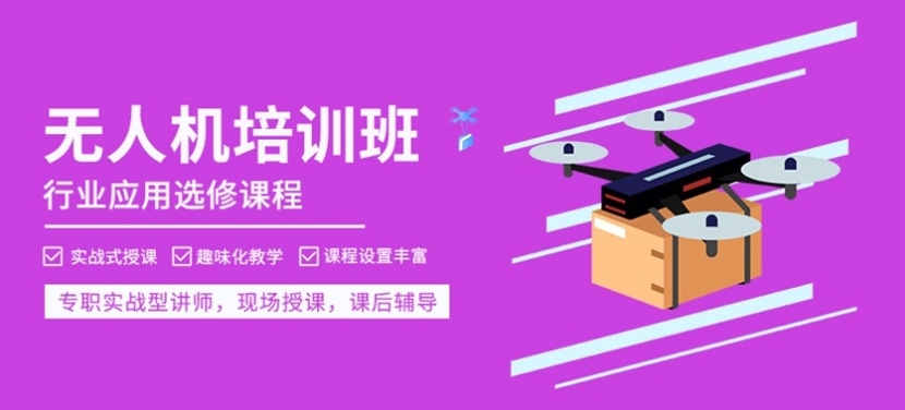 无人机培训机构，无人机培训班，无人机技能学习，无人机职业技能