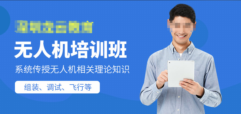 无人机培训机构，无人机培训班，无人机技能学习，无人机职业技能