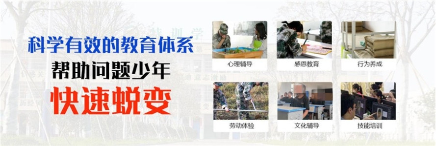 山东封闭式叛逆青少年学校 山东封闭式叛逆青少年学校