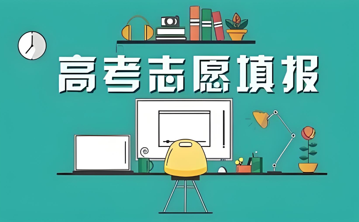 高考志愿填报指导机构，高考志愿填报方法，高考志愿规划，专业院校选择