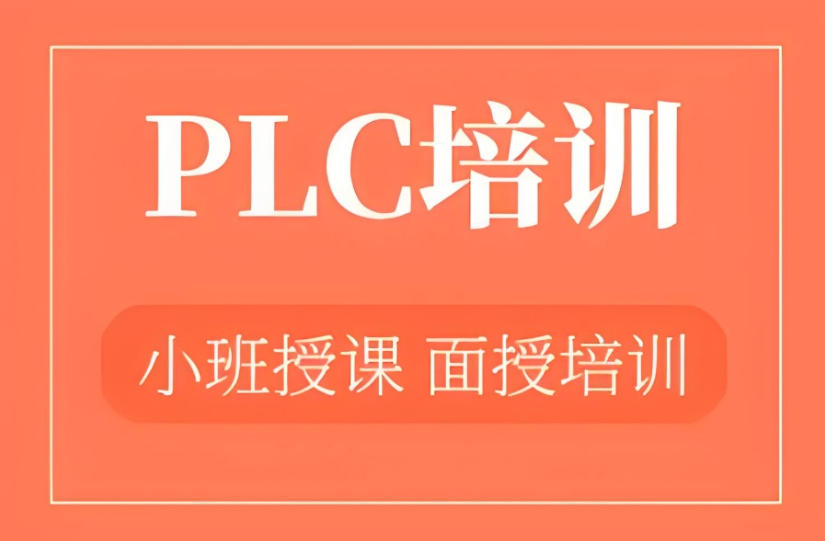 top10更新江苏无锡学PLC比较好的培训机构20226排名榜.jpg