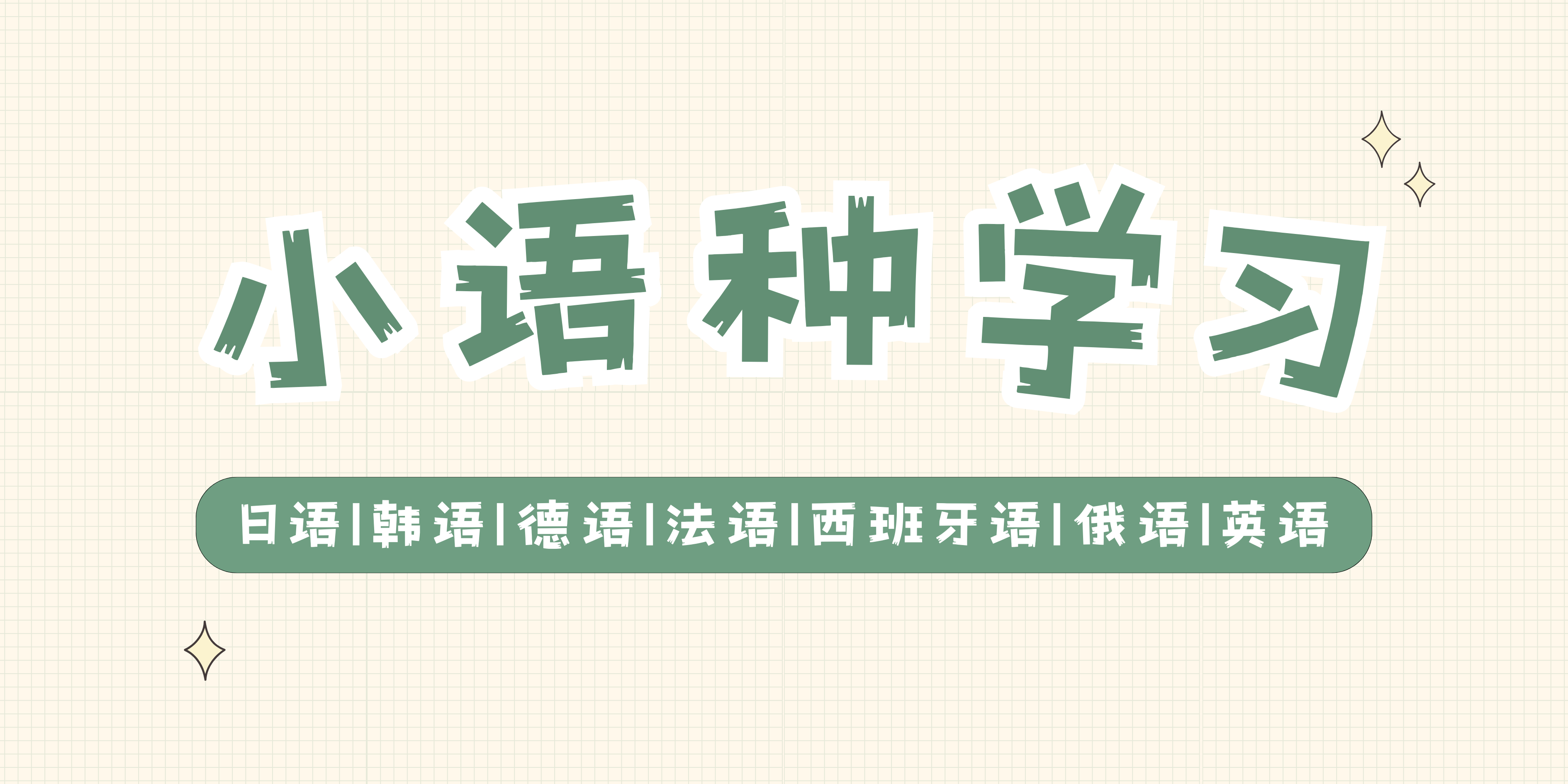 北京2025值得推荐的小语种培训学校十大排行榜