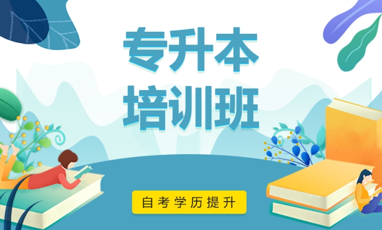 学历提升培训机构，学历培训班，专升本培训，成人自考