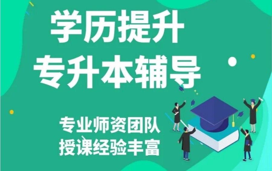 学历提升培训机构，学历培训班，专升本培训，成人自考