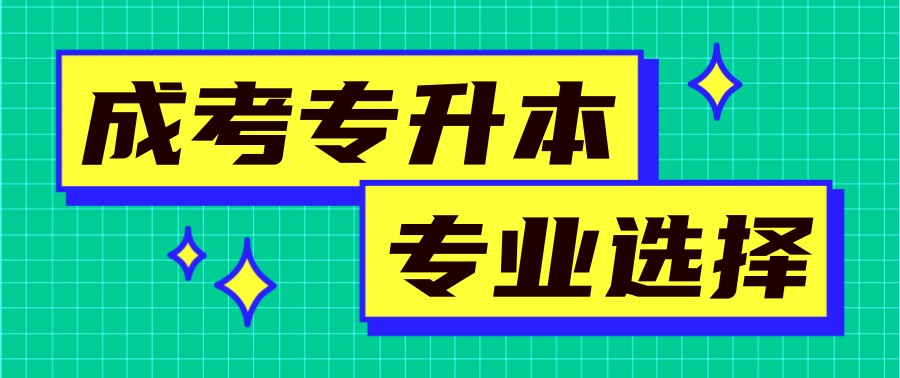 学历提升培训机构，学历培训班，专升本培训，成人自考