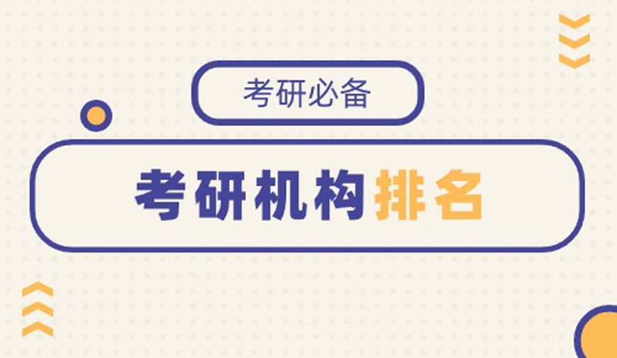 口碑推荐27研究生考试培训机构十大排行榜