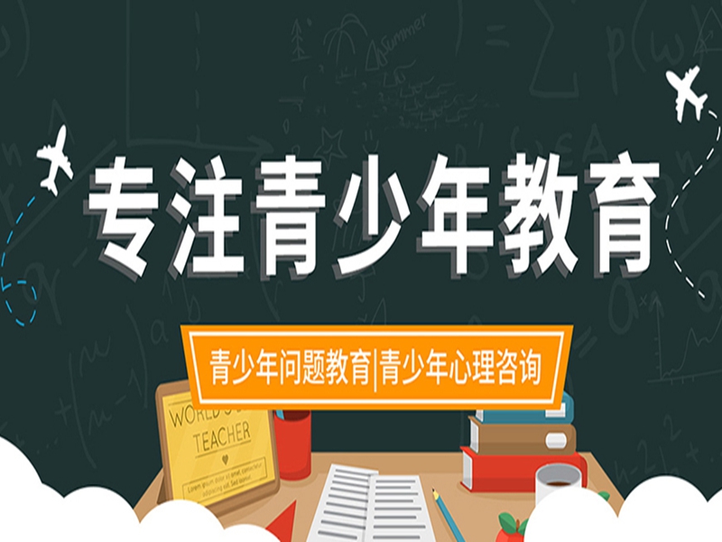山东济宁市叛逆孩子封闭式学校前十排行榜