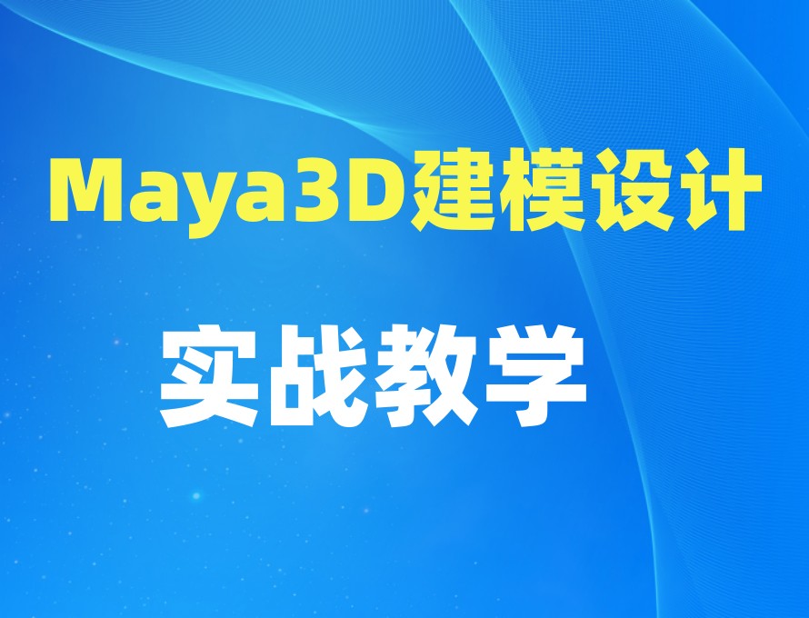Maya3D建模设计.jpg Maya3D建模设计.jpg