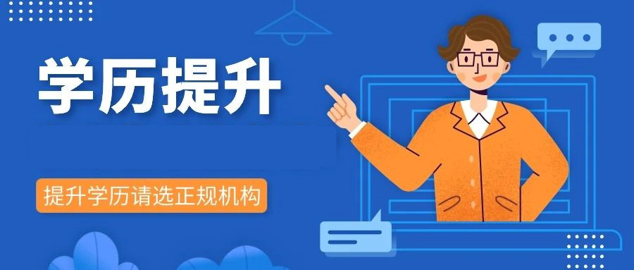 一文速览2025年成人提升学历咨询机构十大排名