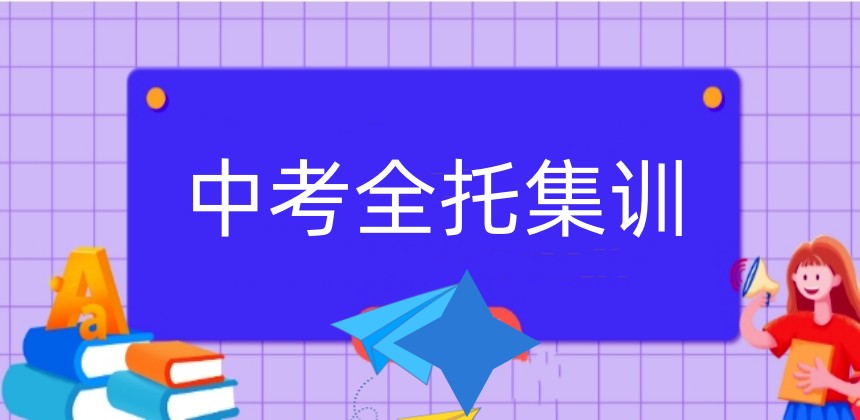 浙江丽水中考全托冲刺班排名好的十家机构名单推荐.jpg 浙江丽水中考全托冲刺班排名好的十家机构名单推荐.jpg