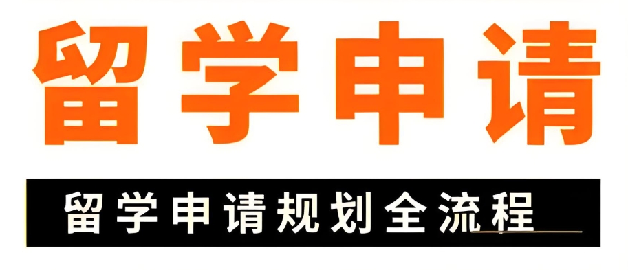出国留学中介 出国留学中介