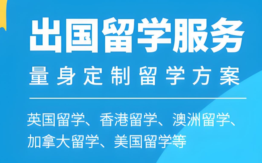 出国留学办理机构 出国留学办理机构