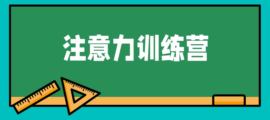 注意力缺陷多动障碍(ADHD)十大干预训练机构一览 注意力缺陷多动障碍(ADHD)十大干预训练机构一览