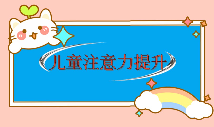 注意力缺陷多动障碍(ADHD)干预训练机构 注意力缺陷多动障碍(ADHD)干预训练机构