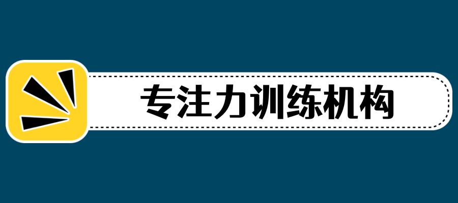 注意力缺陷训练机构 注意力缺陷训练机构