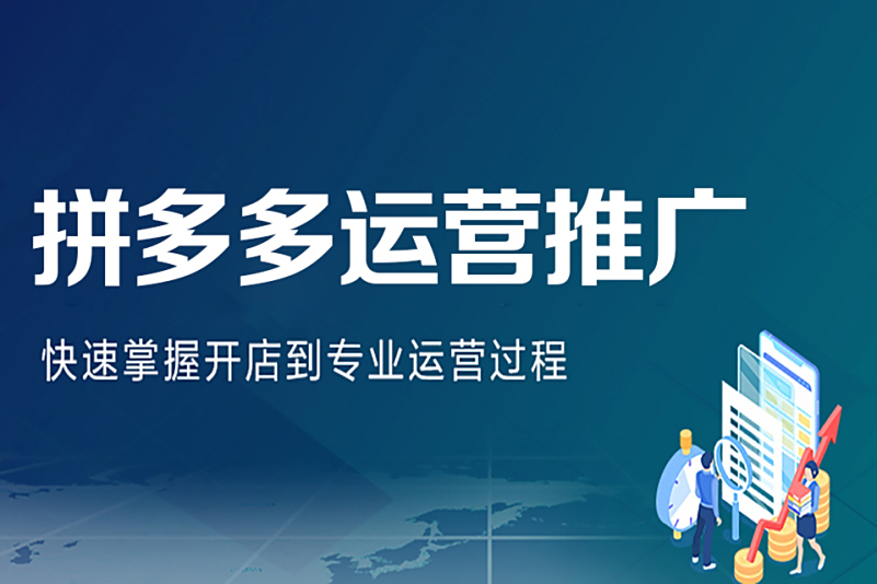 广州本地十大拼多多运营培训课程机构推荐榜单一览 广州本地十大拼多多运营培训课程机构推荐榜单一览