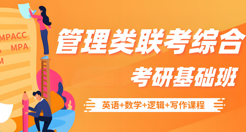 管理类考研培训