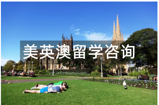 北京美英澳留学咨询中介十大实力排名