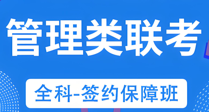 管理类考研