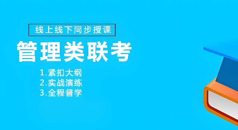 管理类联考