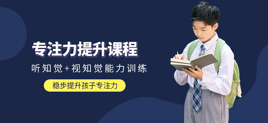 国内儿童感统训练提升专注力机构十大排行榜 国内儿童感统训练提升专注力机构十大排行榜