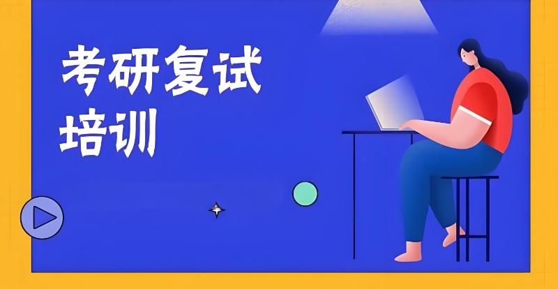 考研辅导机构 考研辅导机构