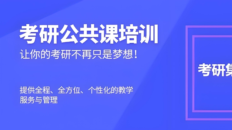 考研培训 考研培训