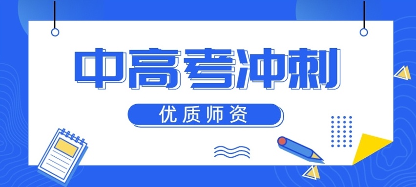 高考冲刺补习机构