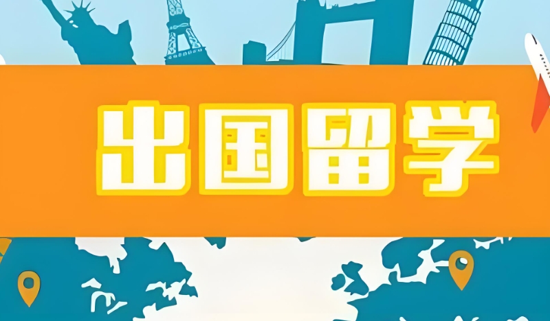 出国留学