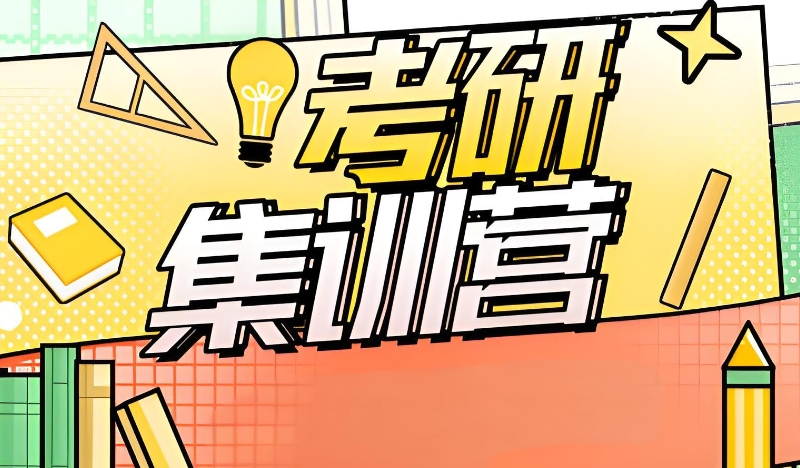 考研复试培训 考研复试培训