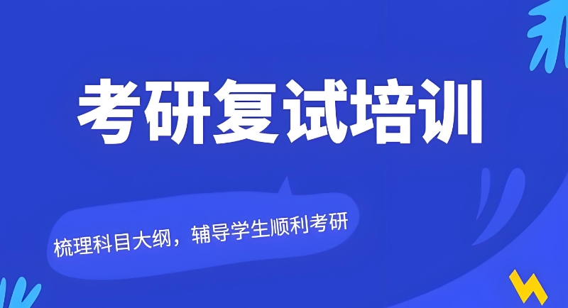 考研复试培训 考研复试培训