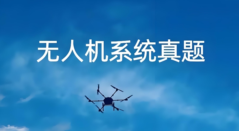 无人机考试 无人机考试