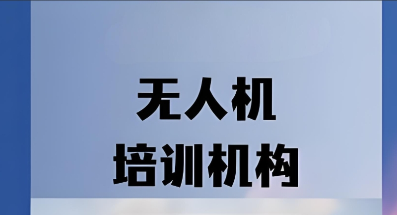 无人机驾驶证培训 无人机驾驶证培训