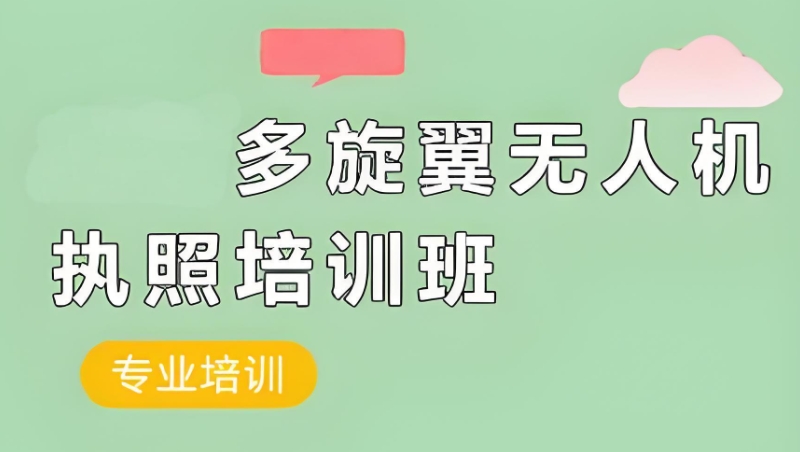 无人机考证培训