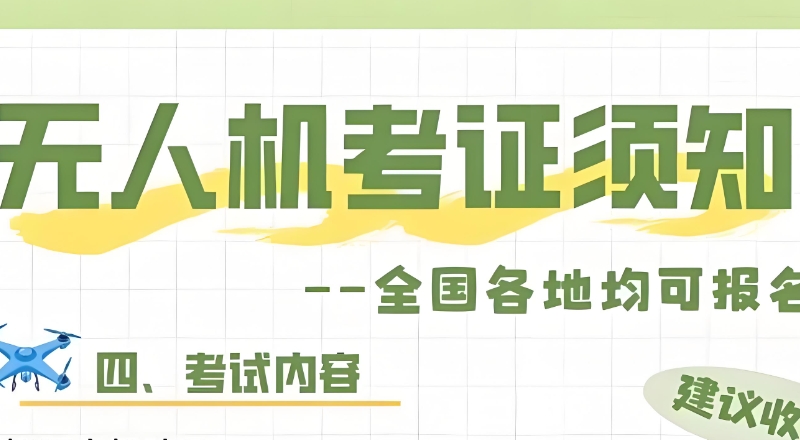 无人机考证