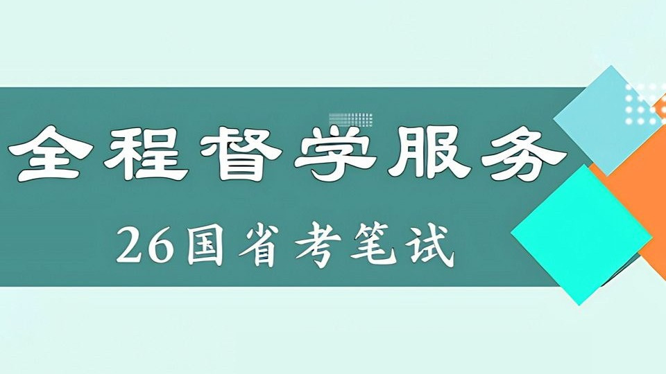 江苏2026前十公务员考试笔面培训机构排名-公考辅导 江苏2026前十公务员考试笔面培训机构排名-公考辅导