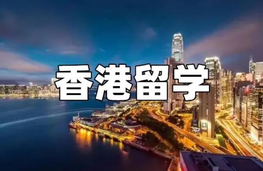 香港留学申请机构 香港留学申请机构