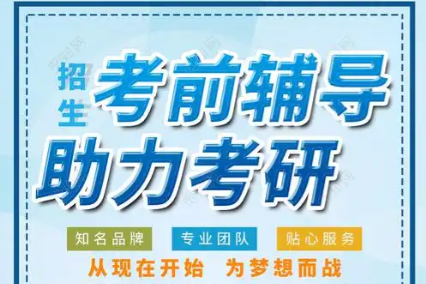 考研辅导机构，考研集训营，考研备考，跨专业考研